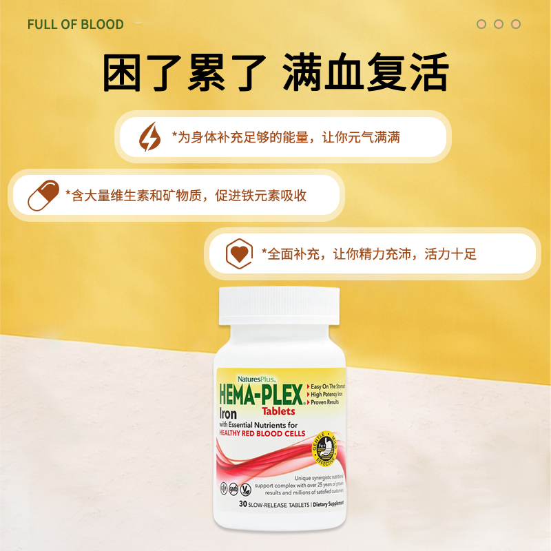 NaturesPlus纽维斯HEMA-PLEX 补铁片螯合铁养胃孕妇孕期成人30粒 - 图3