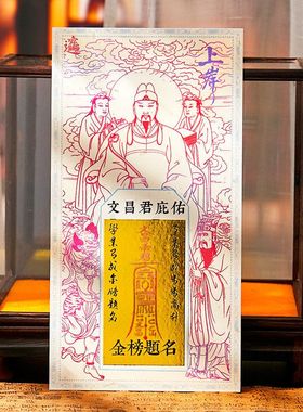 文昌帝君金榜题名书房桌面装饰