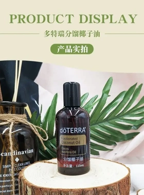 多特瑞精油分馏椰子油基础油115ml按摩SPA基底油doterra官网正品