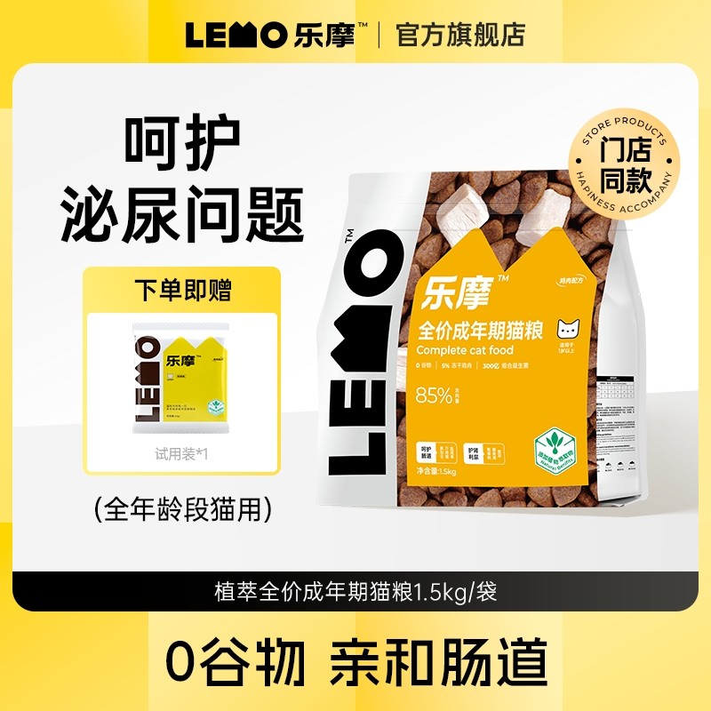 LEMO乐摩植萃猫粮全价成年期专用鸡肉味营养冻干无谷主粮