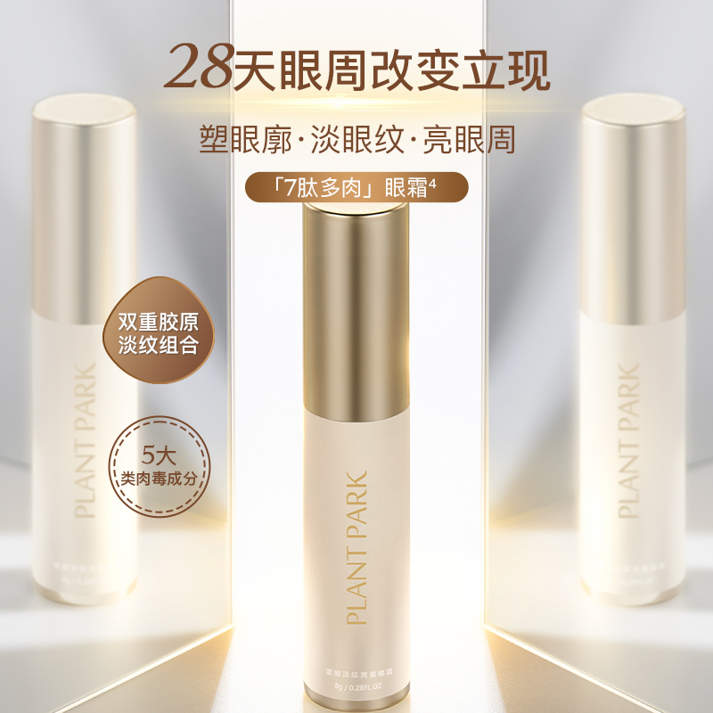 PLANTPARK植方 7肽多肉眼霜塑眼廓眼部精华淡纹紧致抗皱滋润眼霜