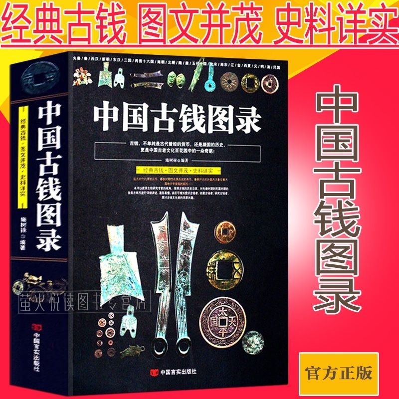 中国古钱图录 施树禄著中国各代北宋铜钱铜元版式收藏图录图谱金银钱币纸币古玩中国古钱铜元鉴赏收藏图册图书书籍 - 图0