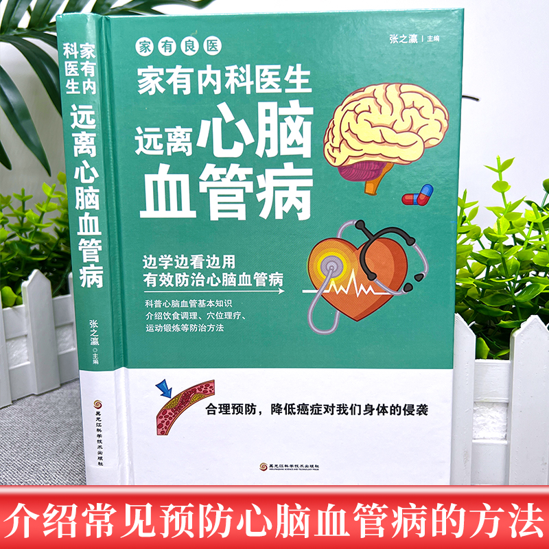 精装 家有内科医生 远离心脑血管病 调养冠心病脑中风高血压偏头痛等疾病中医理疗饮食膳食营养护理三高食谱饮食食材宜忌大全书籍 - 图0