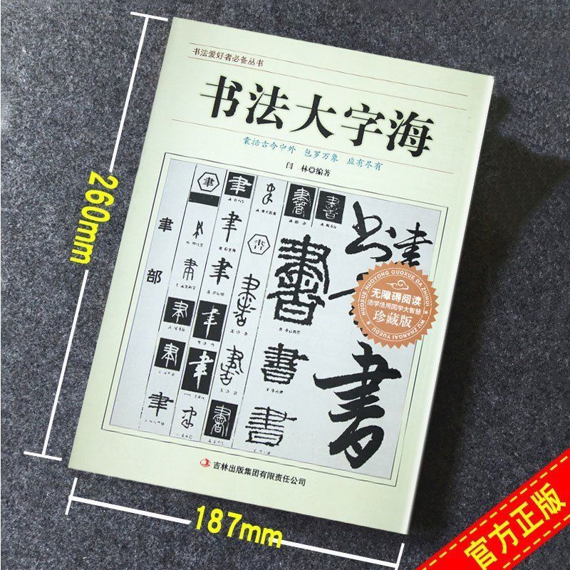 YH正版710页书法大字海中国书法一本通大字典书法篆刻入门硬笔楷书行书隶书草书篆刻魏碑繁体篆刻常用字书法字典毛笔字帖书籍-图2