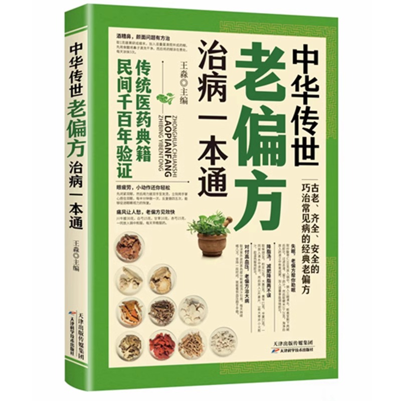 现货中华传世老偏方治病一本通 中国土单方小小的单方治大病老偏方经验方大全药材食材方剂学处方大全中医养生书内科外科治病药方 - 图3