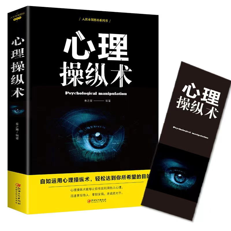 心理操纵术 有效利用他人心理 掌控他人掌控全局 战胜对手 心理控制术 微表情与身体语言心里学书籍 读心术心灵励志文 - 图0