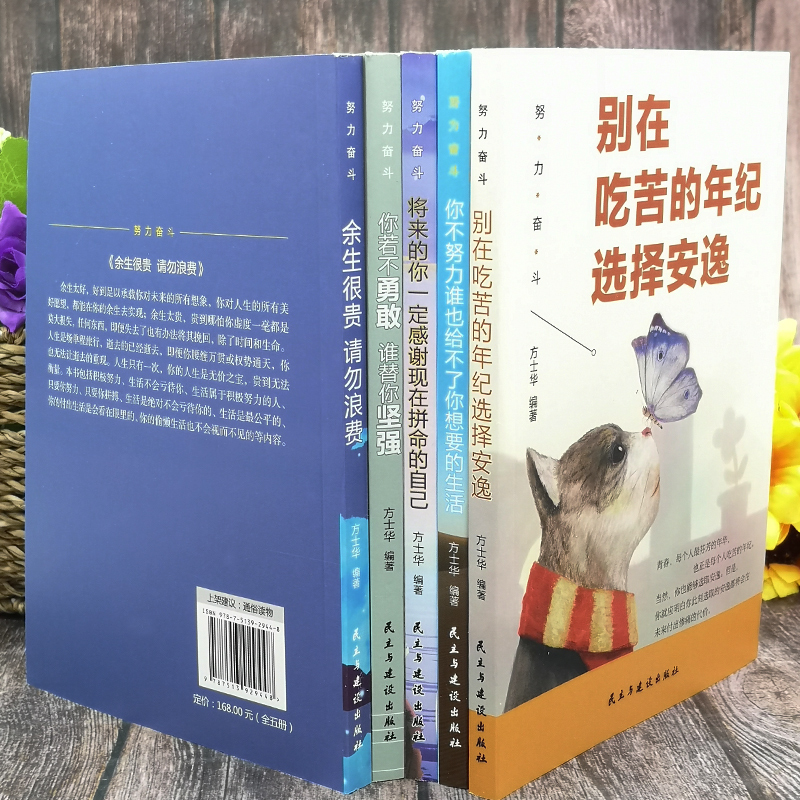 全套5册 你不努力谁也给不了你想要的生活若不勇敢替坚强别在吃苦的年纪选择安逸将来一定感谢现在拼命自己青春励志书籍致奋斗者书 - 图1