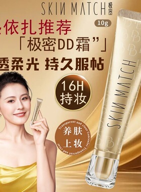 极密精华DD霜持久遮瑕不脱妆柔润保湿防水防汗干皮粉底液官方正品