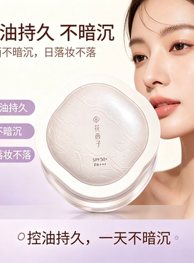 花西子防晒蜜粉SPF50+控油定妆