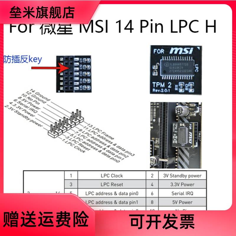 TPM2.0安全模块 For MSI 微星 MS -4136 -4462 可信平台 - 图1