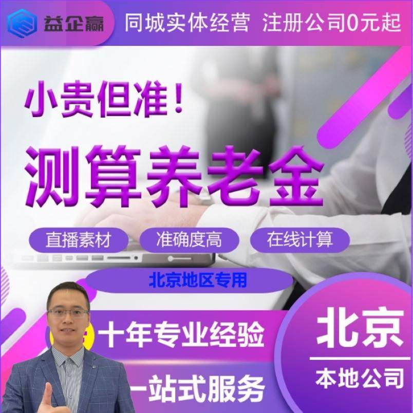 全国北京2026退休养老金精算过渡退休金测算在线退休金规划分析