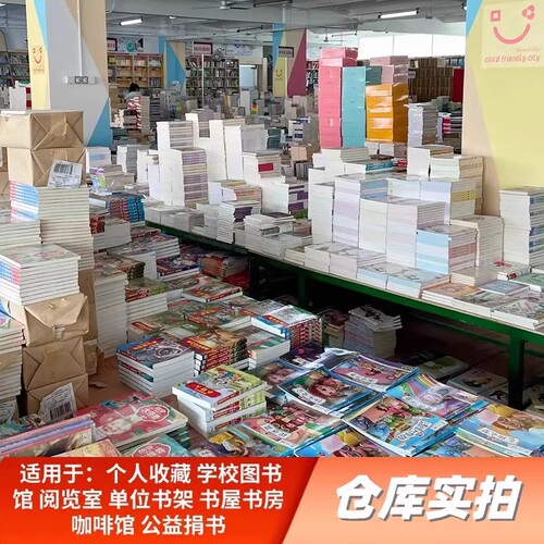 二手书店旧书图书批发二手书按斤卖特价旧书籍清仓包邮便宜畅销书籍出版社学校图书馆办公室名著文学小说库存折扣低价处理图书清仓