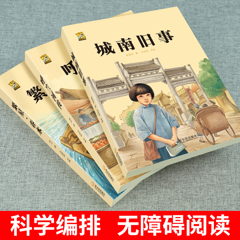 城南旧事正版林海音原著完整版五六年级上下册必读课外书人教版小学课外阅读书籍儿童文学呼兰河传萧红著繁星春水冰心著七年级必读 - 图0