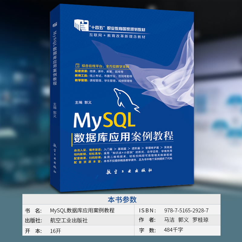 文旌课堂 MySQL数据库应用案例教程马洁 MySQL数据备份与恢复数据库设计从入门到实践书籍含微课视频-图2