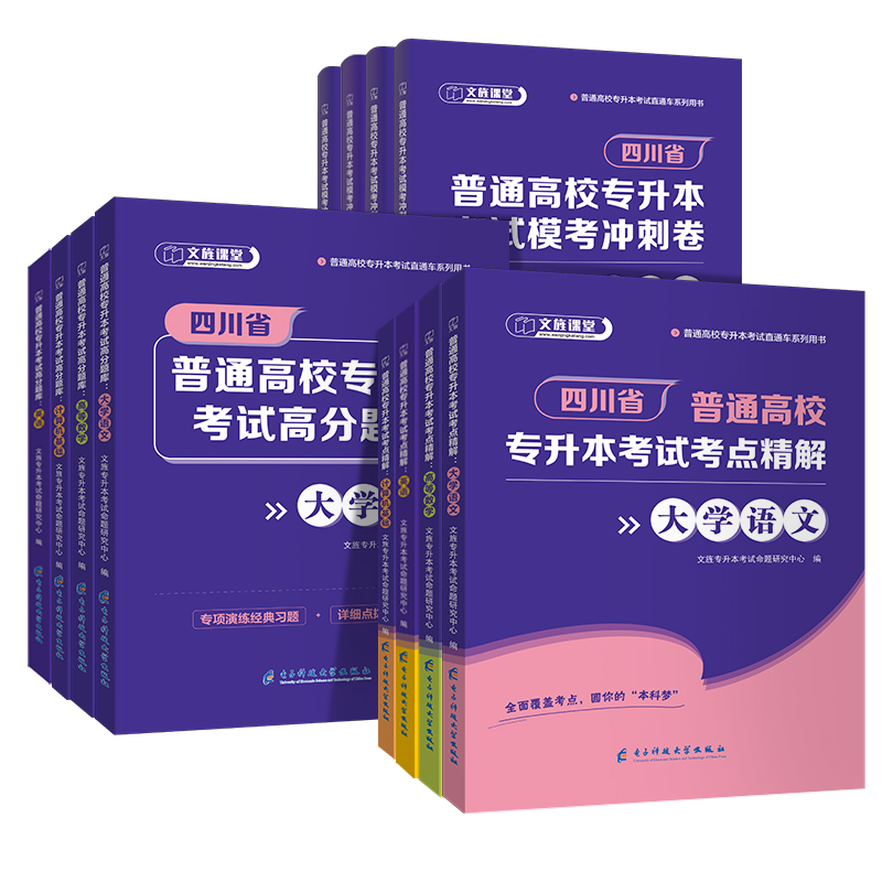 四川专升本教材2024年统招专升本复习资料高等数学语文大学英语计算机基础高分题库教材历年真题试卷冲刺模考四川省普通高校专升本-图3