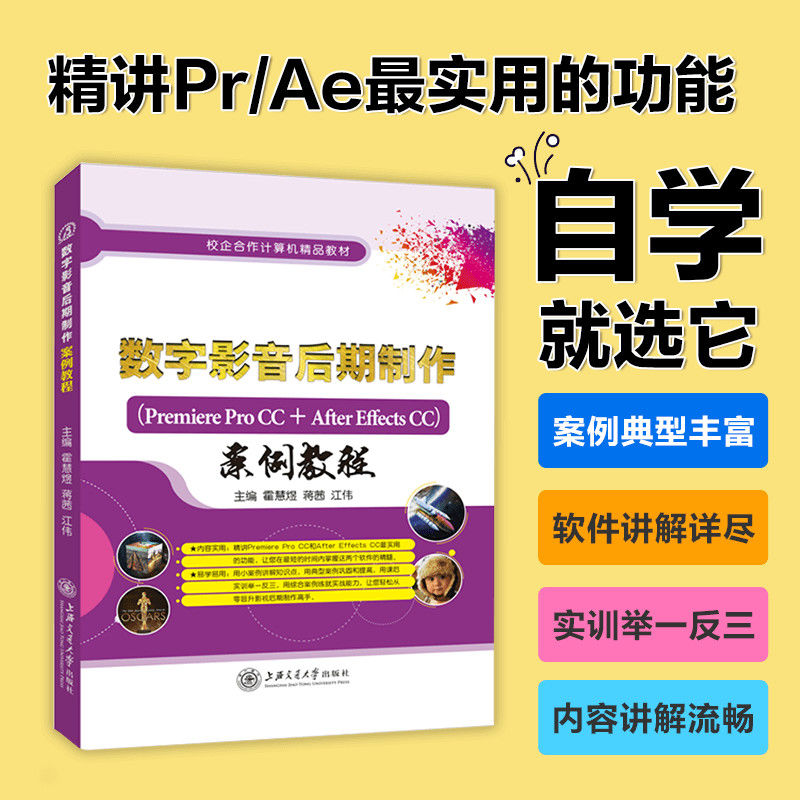 文旌课堂 数字影音后期制作案例教程霍慧煜 Premiere Pro CC+After Effects CC 双色送配套素材课件 pr ae视频剪辑教程书 - 图0