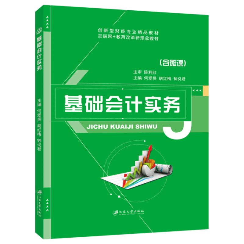 文旌课堂 基础会计实务教材基础会计习题集 江苏大学出版社 送PDF电子版课件 会计入门制作财务报表书籍 财经 教材