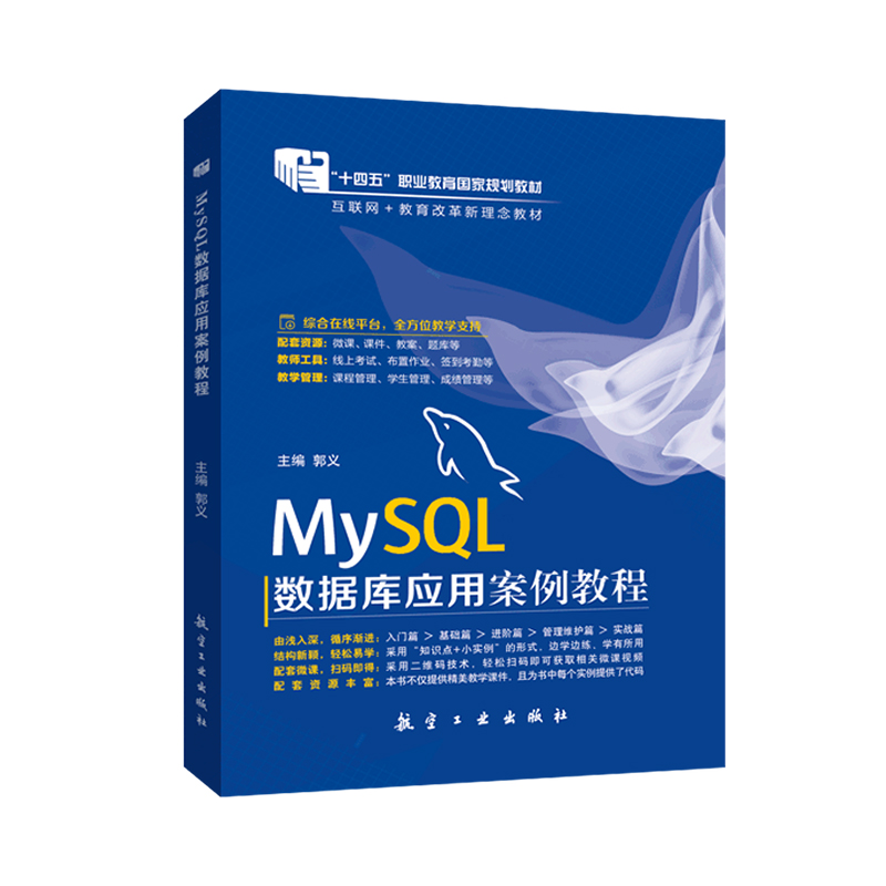 文旌课堂 MySQL数据库应用案例教程马洁 MySQL数据备份与恢复数据库设计从入门到实践书籍含微课视频-图3