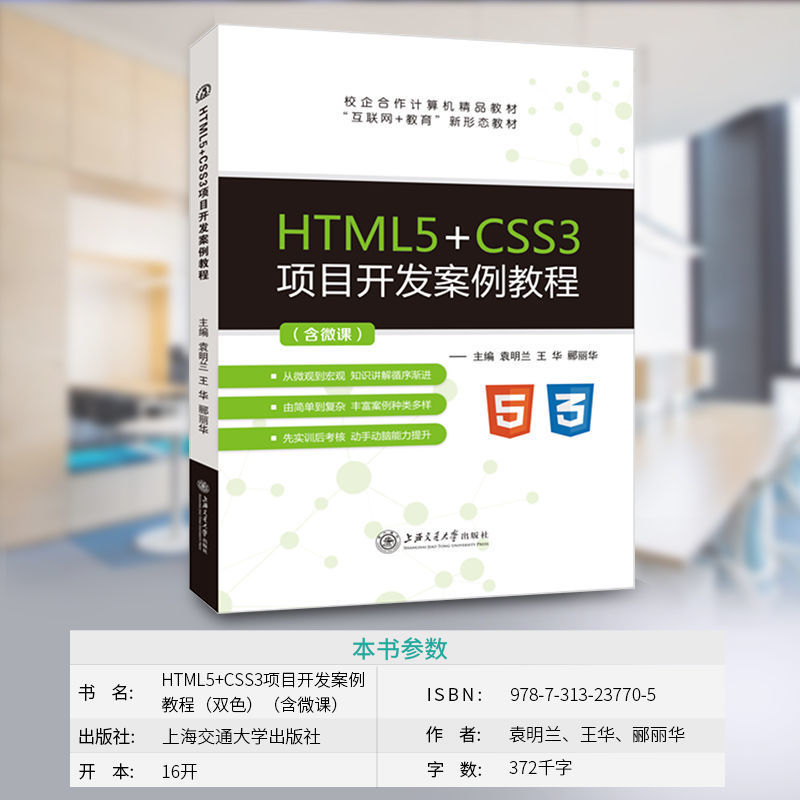 文旌课堂 HTML5+CSS3项目开发案例教程 双色含视频微课程 html5与css3网页设计与制作基础教程web从入门到精通 - 图2