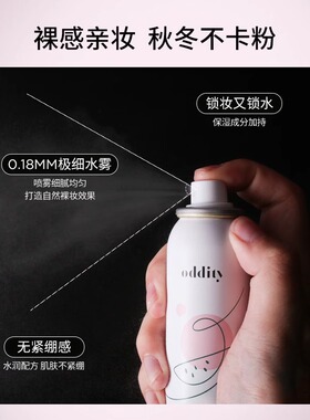 oddity定妆喷雾！持久定妆！