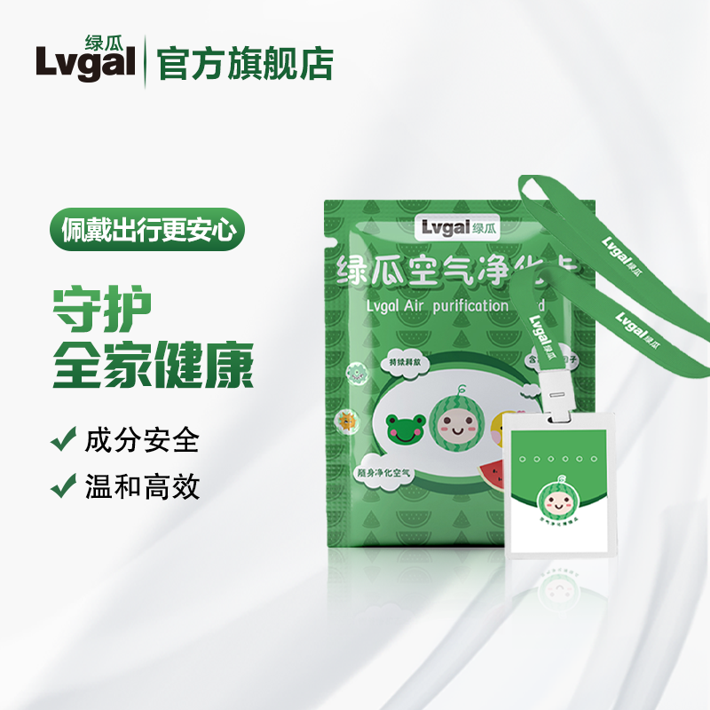 Lvgal 绿瓜空气净化卡 儿童便携消毒室内车内消毒 - 图1