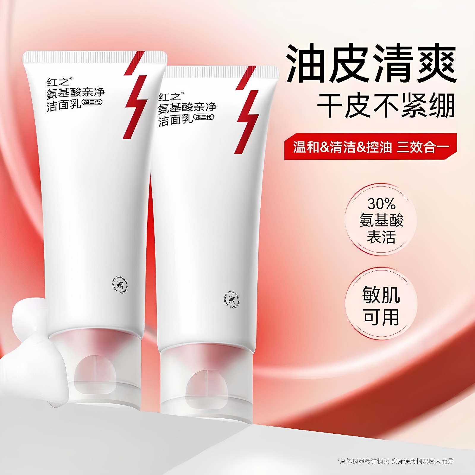 红之第三代氨基酸亲净洁面乳控油洗面奶深层清洁毛孔温和舒缓,淘宝优惠券,粉丝福利购,淘宝优惠卷