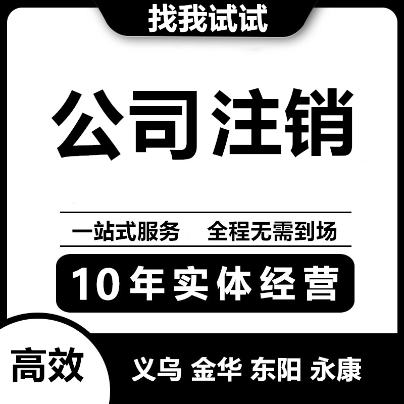 义乌北苑江东城西廿三里佛堂苏溪公司注册变更减少注册资金增减资 - 图1