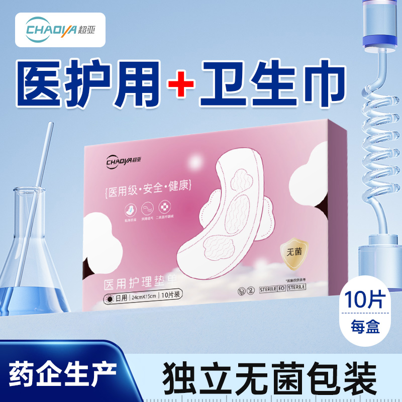 超亚医护用卫生巾灭菌级透气舒适超薄透气加长大吸量日夜用姨妈巾