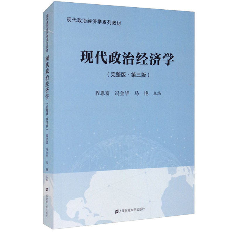 现代政治经济学(完整版·第3版)第三版 程恩富，冯金华，马艳 编 现代政治经济学系列教材 正版全新现货书籍 上海财经大学出版社 - 图0