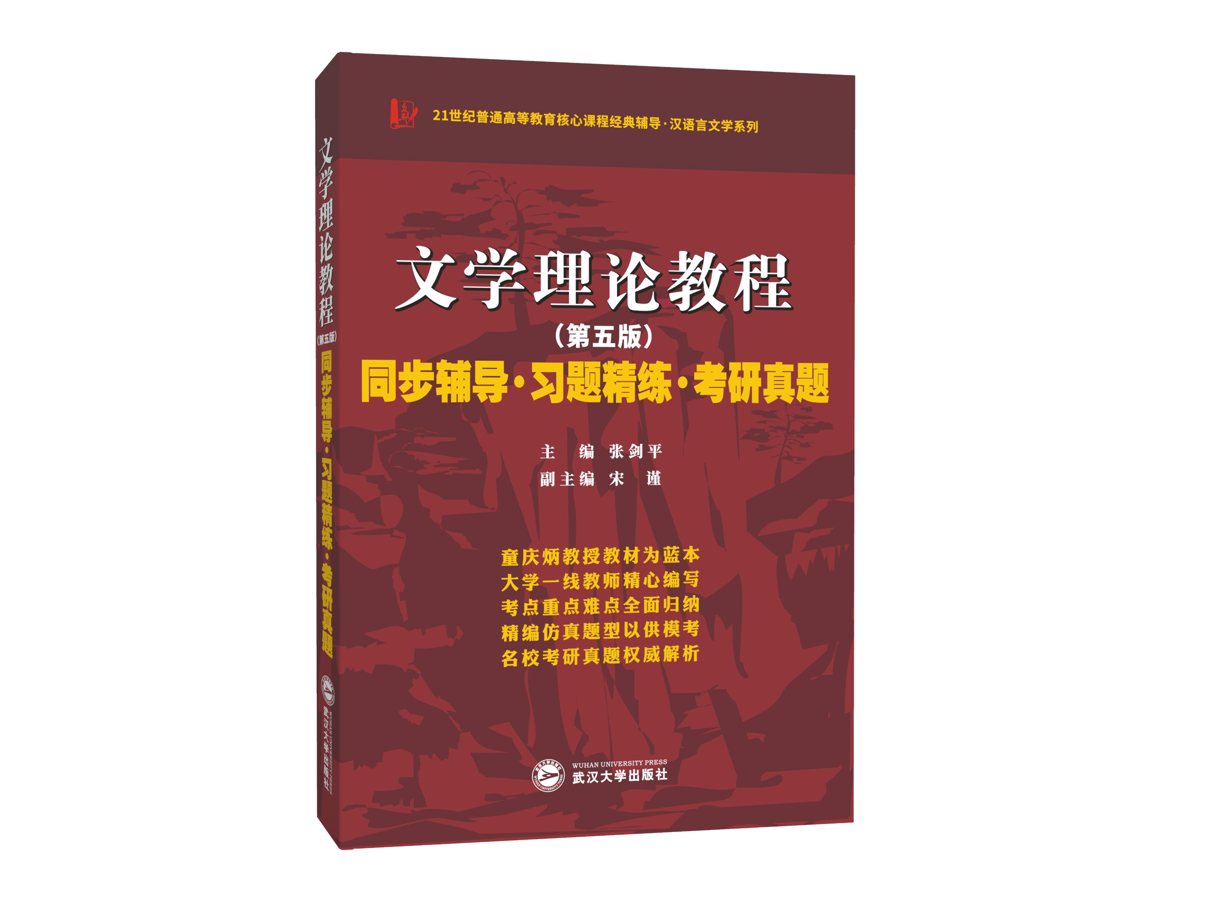 童庆炳文学理论教程第五版第5版教材+同步辅导习题精解考研真题 张剑平武汉大学出版社 高等教育出版社文学理论教材考研辅导套装 - 图1