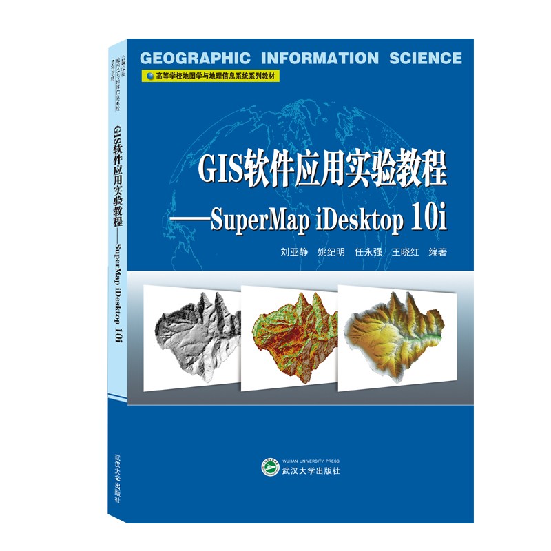 GIS软件应用实验教程——SuperMap iDesktop 10i 刘亚静 等著 武汉大学出版社 9787307217065 正版全新书籍 现货 - 图0