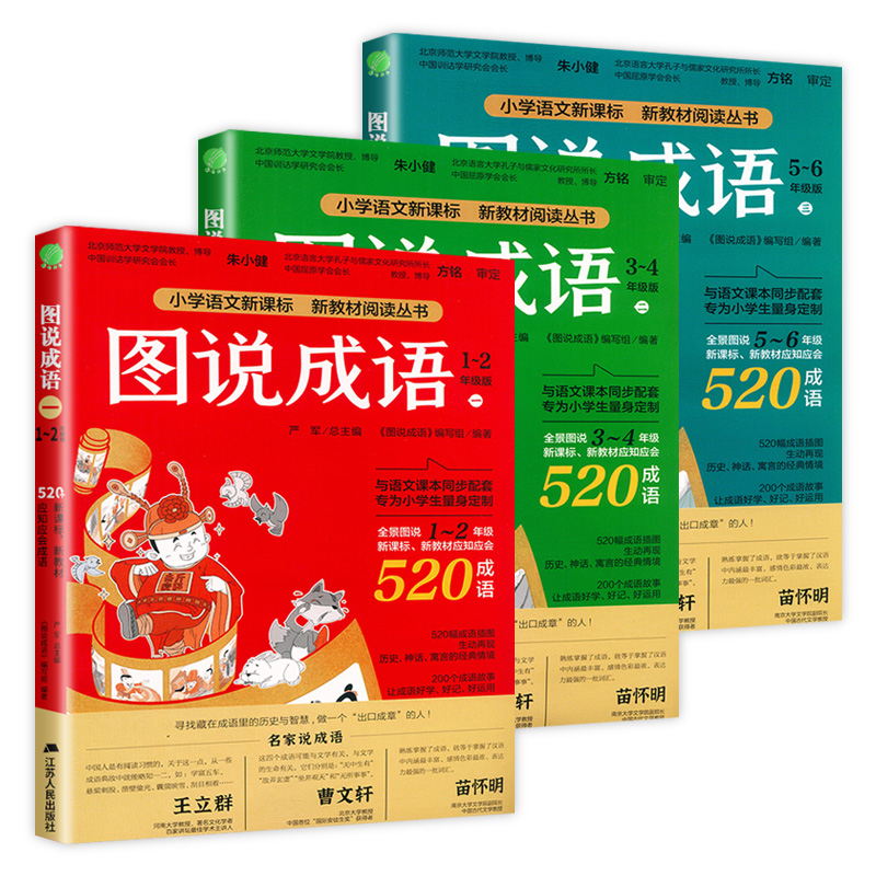 图说成语小学一二2三3四4五5六6年级部编人教版学校每册520个成语故事典故接龙归纳造句成语解析辨析造句 - 图3