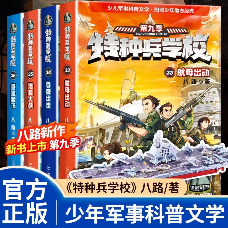 正版特种兵学校书全套第九十季辑册全集八路的书军事小说特种兵学书校漫画书少年特战队小学生军事系列课外阅读书籍-图1