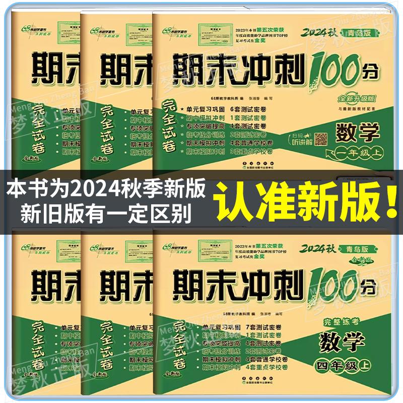 2025春新青岛版六三制小学数学期末冲刺100分一二三四五六年级上册下册试卷测试卷全套同步训练配套活页单元卷名校真题一百分山东