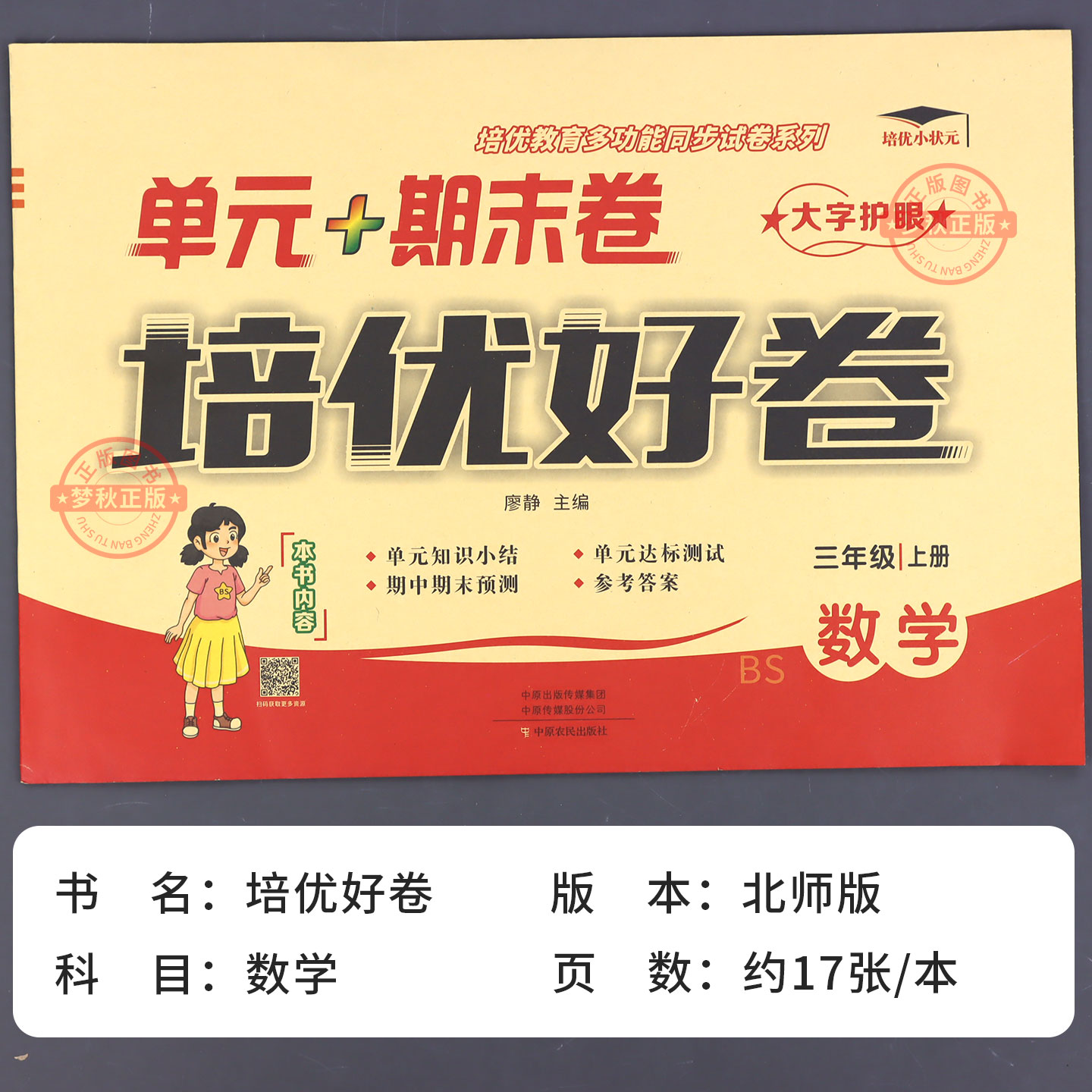 2026秋新北师大版数学试卷小学一二三四五六年级上册下册试卷测试卷全套活页单元卷期末冲刺一百分真题精编同步练习册题训练北师版