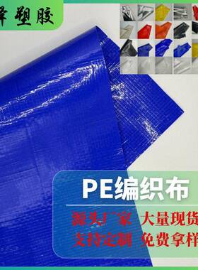 PE编制布户外帐篷贴合面料购物袋车棚蓬布PE淋膜防水防潮编织铝膜