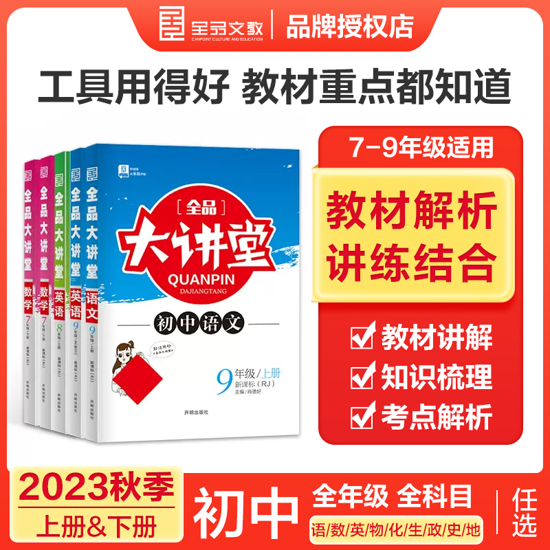 2023全品大讲堂七八九年级上下册语文数学英语物理化学政治历史地理生物人教版沪科沪粤版外研版初中教材同步全解析初中一二三年级