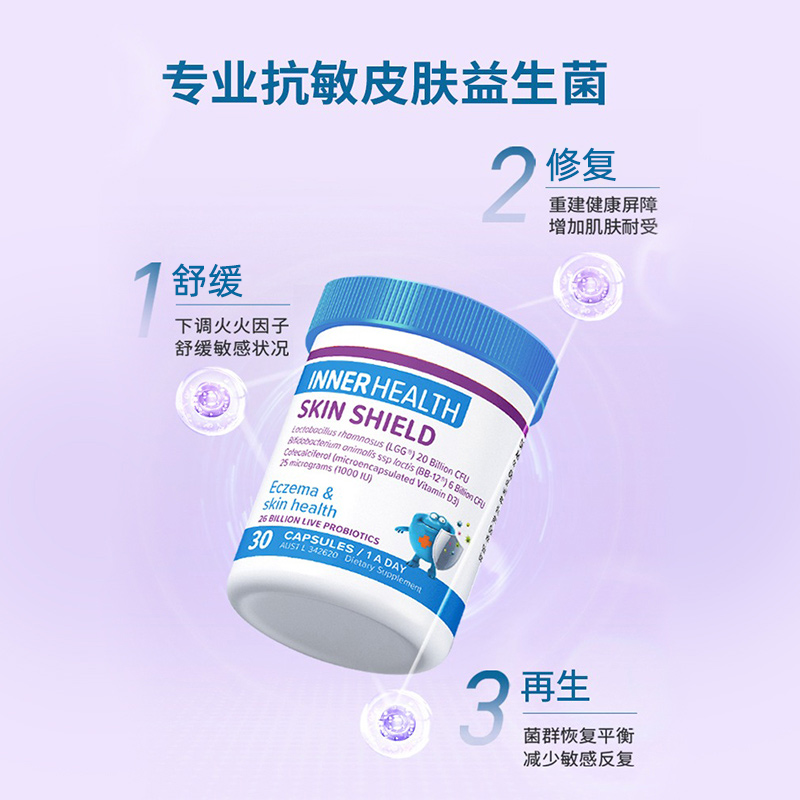 澳洲直邮InnerHealth茵澳斯敏感皮肤益生菌胶囊屏障受损乳杆菌