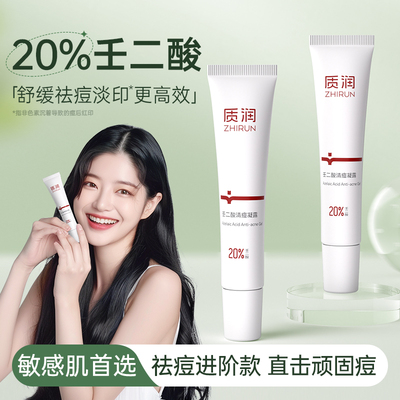 去顽固痘|质润20%壬二酸