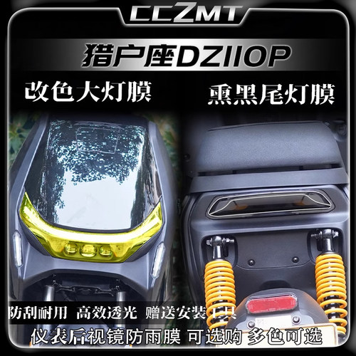 适用25款九号DZ110P MK2猎户座改装件仪表膜透明保护贴大灯膜配件 - 图0