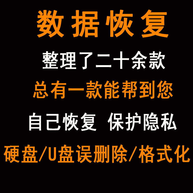 电脑硬盘数据恢复软件U盘sd卡误删除格式化恢复视频照片文件修复-图1