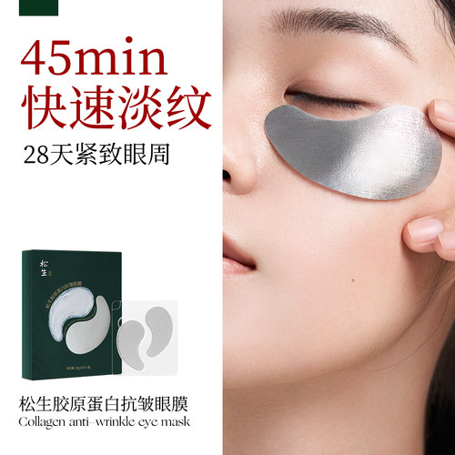 松生胶原蛋白抗皱眼膜敏感肌专研紧致舒缓焕亮淡纹眼膜贴5对/盒 - 图0