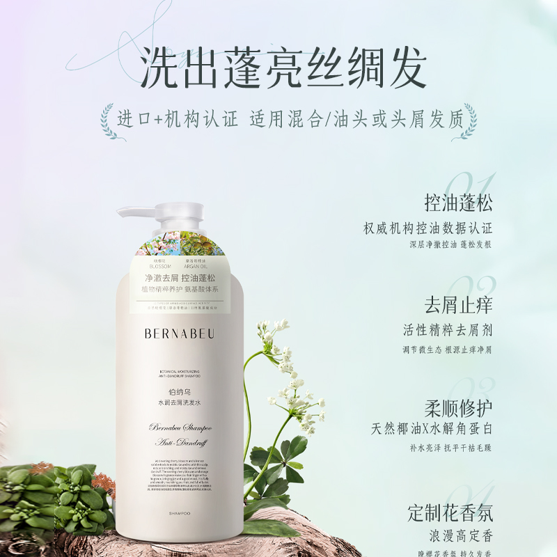 伯纳乌水润清爽洗发水去屑控油氨基酸温和清洁摩洛哥精油顺滑滋润
