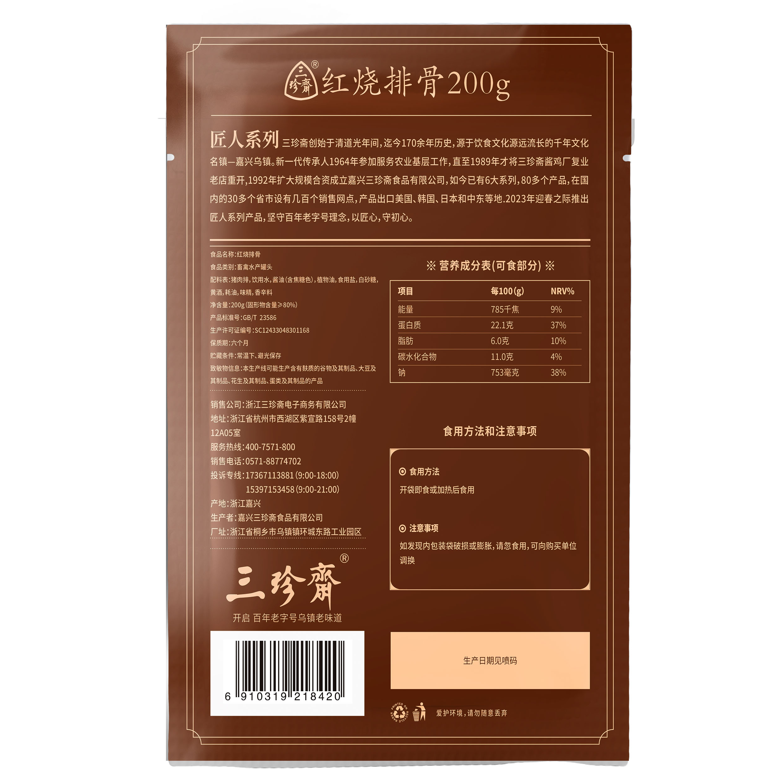 三珍斋红烧排骨200克浙江特产真空包装熟食卤味 匠人系列