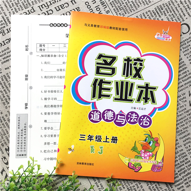 快乐精灵名校作业本科学三四五六年级上下册道德与法治人教版小学同步训练配套练习册总复习资料课时课堂单元期中期末测试卷课本