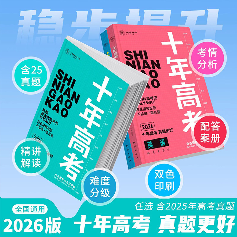 2026新版十年高考数学物理化学生物语文英语政治历史地理一年好题含2025高考真题分类解析全国通用必刷题123卷高三一轮总复习资料