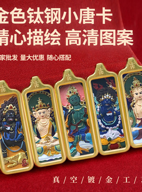 藏式扎基拉姆黄财神五爷药师莲师八大守护神小金条彩绘擦擦唐卡