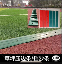 Artificial lawn press-edge strip lawn special collection edge strip press edge blocking sand sealing edge strip plastic runway lawn closing strip