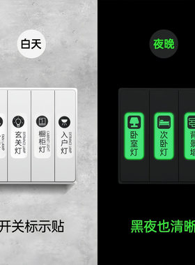 灯开关标识贴家用夜光标签指示创意面板开关装饰墙贴纸保护套轻奢