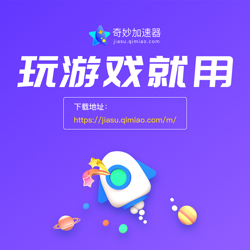 奇妙加速器会员1个月30天电脑steam游戏lol鹅鸭杀暗黑4加速非奇游 - 图1